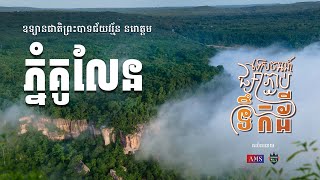 ទេចរណ៏ផ្សារភ្ជាប់ទឹកដី  ភ្នំគូលែន EP 1| CAMBODIA AMAZING