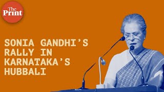 ‘India can’t progress without getting rid of BJP’s loot, lies & hatred’- Sonia Gandhi in Karnataka