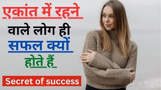 5 secrets Why Alone People Are Successful/एकांत का रहस्य/Secret Of Success/In Hindi 2023