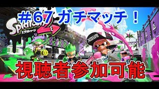 【スプラトゥーン２】視聴者参加型でガチマッチ！(生放送)#67