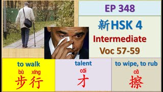 [EP 348] New HSK 4 Voc 57-59 (Intermediate): 步行、擦、才 || 新汉语水平3.0中级词汇4 || Join My Daily Live