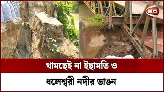 তীব্র ভাঙনে দিশেহারা ইছামতি ও ধলেশ্বরী পাড়ের মানুষ  | Manikganj | Channel 24