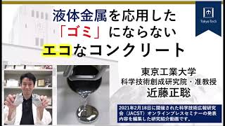 液体金属を応用した「ゴミ」にならないエコなコンクリート