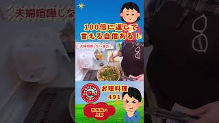 【くわばたりえ 切り抜き】【お喋料理 491】100倍に返して言える自信ある！😅