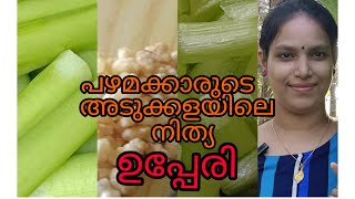 മകര ചേമ്പ് ഇന്നത്തെ സ്പെഷ്യൽ / food \u0026  family vlog