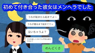 LINE「初めて付き合った子はメンヘラでした」