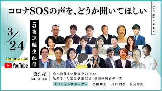 #コロナSOS基金 LIVE WEEK 第3夜｜食べ物住まい仕事をください　延長された緊急事態宣言・生活困窮者のいま【3月24日 20時〜】