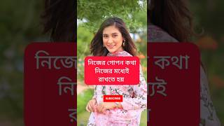 নিজের গোপন কথা নিজের মধ্যেই রাখতে হয় #shortvideo #shortsfeed #youtubeshorts