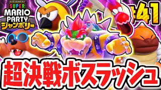 全5体の最強ボスラッシュに大苦戦!?ミニゲームハーバー完全攻略を目指せ!!マリパジャンボリー最速実況Part41【スーパー マリオパーティ ジャンボリー】