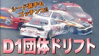 2003 D1団体ドリフト ドリ天 Vol 19 ①