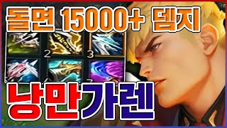 치명타 100% 팽이입니다ㅋㅋㅋ믹서기 딜 15000+ 실화냐고ㅋㅋㅋㅋ★낭만 10단계★ 치명타 가렌