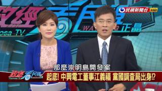 2016.09.08【政經看民視】