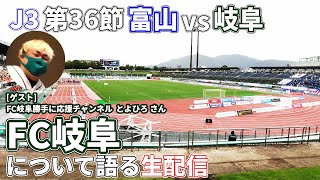 【2024年J3第36節】次の対戦相手『FC岐阜』について語る生配信