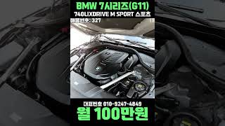 BMW 7시리즈 (G11) 740LI XDRIVE M SPORT 스포츠 #중고리스 #shorts