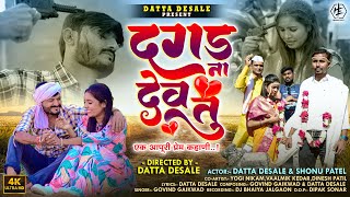 दगड ना देव तु ।Dagad Na Dev Tu |एक आपूरी प्रेम कहाणी #sadsong #dattadesale #shonupatel #valmikkedar🔥