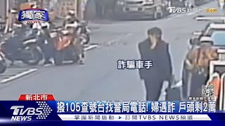 #獨家 騙光退休金！撥105查號台找警局電話竟遇詐 婦戶頭剩2萬｜TVBS新聞@TVBSNEWS01