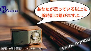 【ラジオ的・時計雑談＃33】あなたが思っている以上に腕時計って錆ますよ！サッと拭き掃除がおすすめ