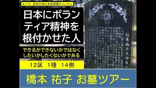 第１１０回 日本にボランティア精神を根付かせた人 日赤 橋本祐子 お墓ツアー できるかできないかではなく したいかしたくないかである