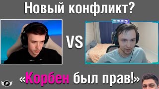 КОРБЕН БЫЛ ПРАВ! СЕРВЕР ПРО КЛУМБУ | КОНФЛИКТ?