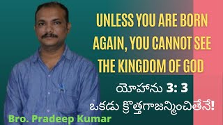 RE BORN AGAIN IN CHRIST#bro Pradeep Kumar #suryapet#ఒకడు క్రొత్తగా జన్మించితేనే#Dt 08-01-2022