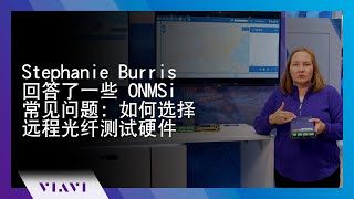 Stephanie Burris 回答了一些 ONMSi 常见问题：如何选择远程光纤测试硬件