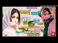 कलाई काटी जब मैंने superhit new mewati song 2021 new mewati song mewati gana mewati song