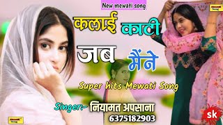 कलाई काटी जब मैंने | Superhit New mewati song 2021 |new mewati song |mewati gana|Mewati song