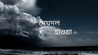 Meghdol||E Hawa||lyrics||Shibu Kumar Shill||