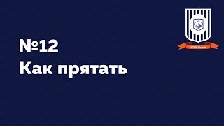 Как прятать — HTML Шорты