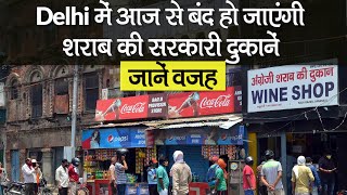 Delhi में आज से बंद हो जाएंगी शराब की सरकारी दुकानें, जानें वजह | Liquor Shop