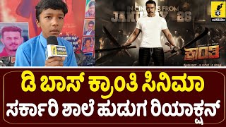 ಕ್ರಾಂತಿ ನೋಡಿ ಸರ್ಕಾರಿ ಶಾಲೆ ಹುಡುಗನ ರಿಯಾಕ್ಷನ್...| Kranti Movie Reaction by Government School Student