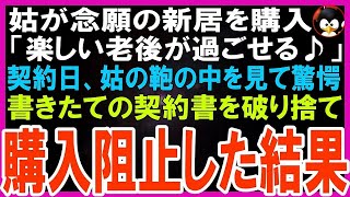 【スカッとする話】姑が老後の棲家に新居を購入。後日、契約金の支払いに同席した私は姑の鞄の中のある物に気づくと契約書をビリビリに破り捨て契約阻止した結果