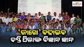 'ଜାଗୋ' ବଢାଇବ ବସ୍ତି ପିଲାଙ୍କ ବିଜ୍ଞାନ ଜ୍ଞାନ | Khabar Odisha