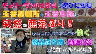 玉谷製麺所の専務による商品紹介  inチェリーランドさがえ