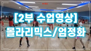 [수업영상 2부]몰라리믹스/엄정화#루나제이쌤작품#다이어트댄스#달쌤