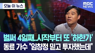 [오늘 이 뉴스] 벌써 4일째..시작부터 또 '하한가' 동료 가수 \