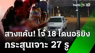 โจ๋ 18 ถูกอริยิงดับ -  กระสุนเจาะร่าง 27 รู | 15 มิ.ย. 67 | ไทยรัฐนิวส์โชว์