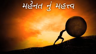 મહેનત નું મહત્ત્વ | મોટીવેશનલ વિડિયો  | એક જાણવા જેવી વાર્તા |  #મોટીવેશનલ #motivation #motivational