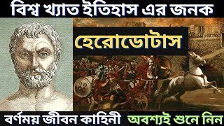 হেরোডোটাস এর বর্ণময় জীবন কাহিনী | Father of History Herodotus | জীবনী | Bangla | ইতিহাস