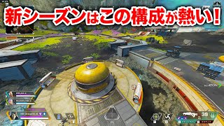 【APEX LEGENDS】新シーズンで1回は試してほしい構成！【エーペックスレジェンズ】