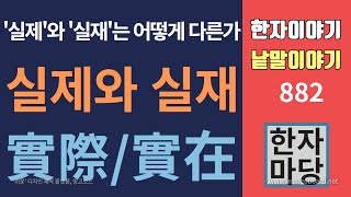 한자이야기 #882 실제와 실재는 어떻게 다를까?