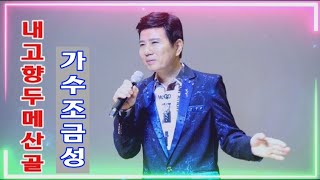 가수 조금성/내고향 두메산골