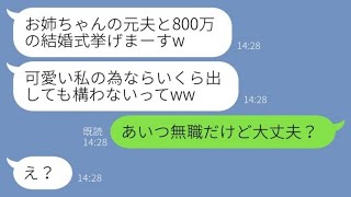 【LINE】私の旦那を奪った妹から豪華な結婚式の自慢「お姉ちゃんの数倍の800万円の式よ♡」私「あいつ無職だけど大丈夫？w」→浮かれる略奪女が真実を知った時の反応がwww