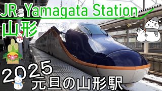 ２０２５年１月１日　元旦のJR山形駅の様子。I went to JR Yamagata Station on New Year's Day.Yamagata Shinkansen etc.