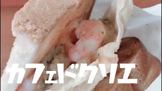 【カフェドクリエ 】お腹もスマホも充電してきた