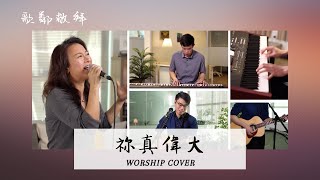 祢真偉大【歌鄰敬拜】Worship Cover