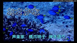 声楽家　橋爪明子　弾き語り　　おさかな　金子みすゞ作詩　中田喜直　作曲　　音声のみ