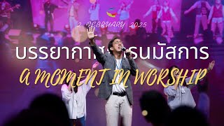 🎶 บรรยากาศการนมัสการ | คริสตจักรแห่งพันธสัญญากรุงเทพ | 2 กุมภาพันธ์ 2025