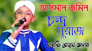 আসমান জমিন চন্দ্র সুরাজ || Amazing Naat... || শিল্পী এমডি রোহান আলম || SHILPI MD ROHAN ALAM 2020 ||