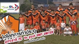 ไฮไลท์การทำประตู อุดรธานี เอฟซี 3 - 2 อุบลUMT ยูไนเต็ด